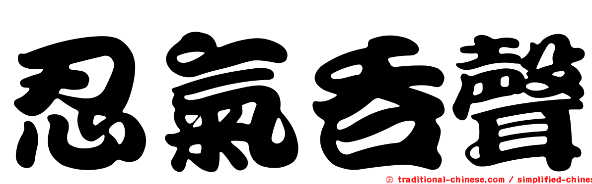 忍氣吞聲