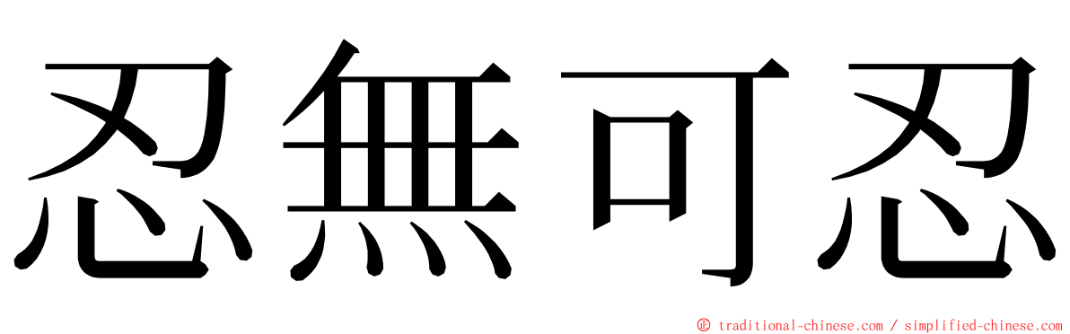 忍無可忍 ming font