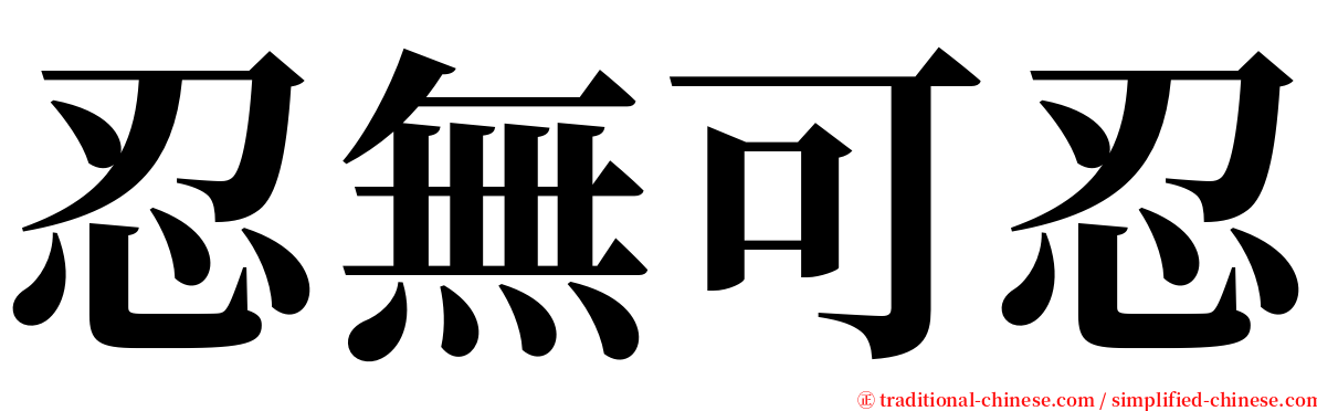 忍無可忍 serif font