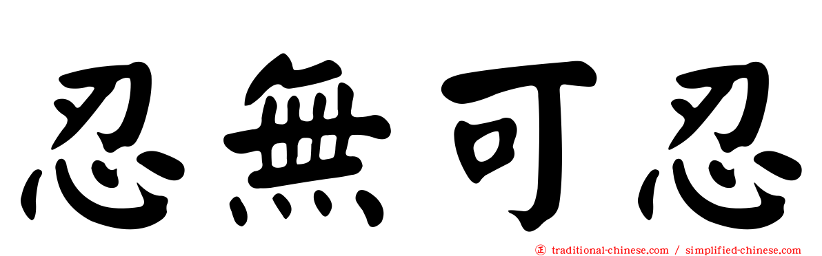 忍無可忍