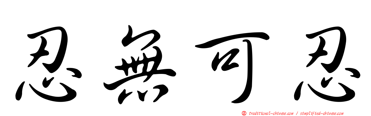 忍無可忍