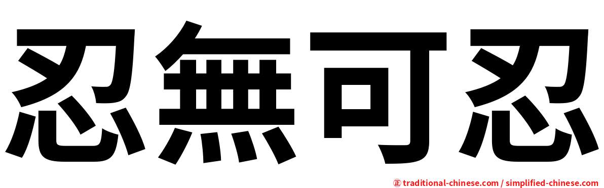 忍無可忍