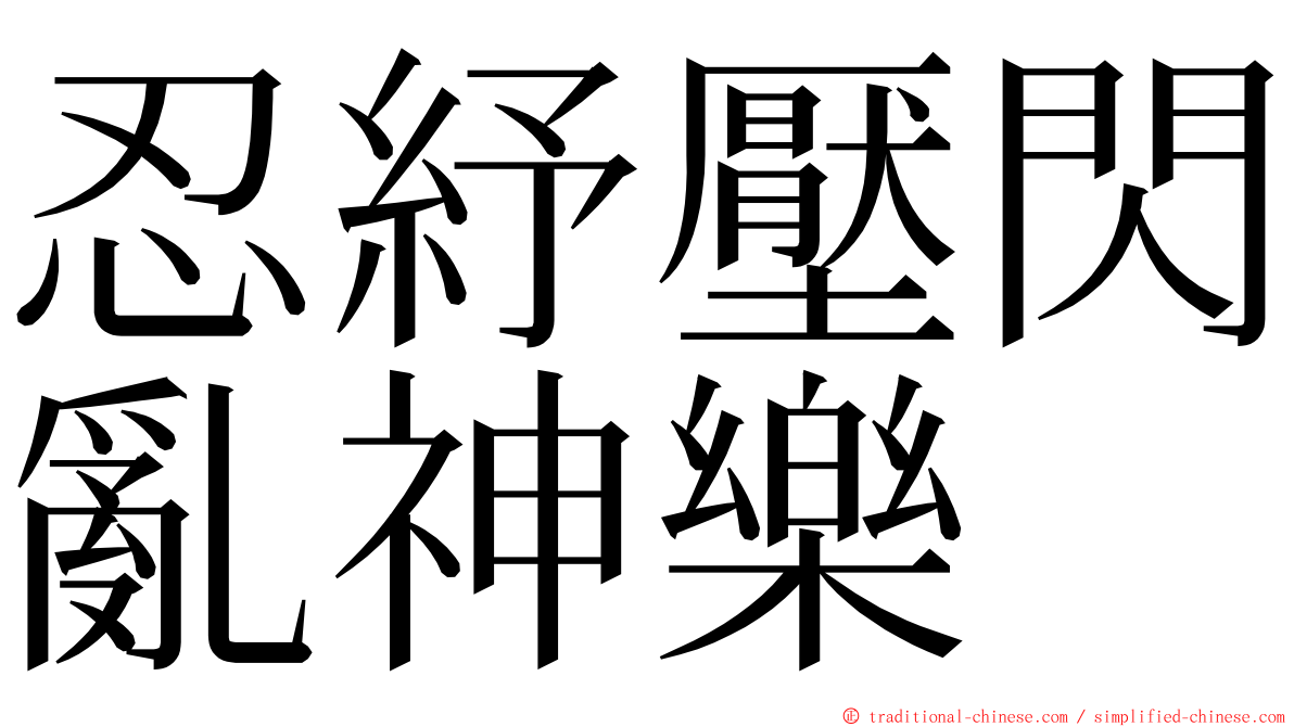 忍紓壓閃亂神樂 ming font