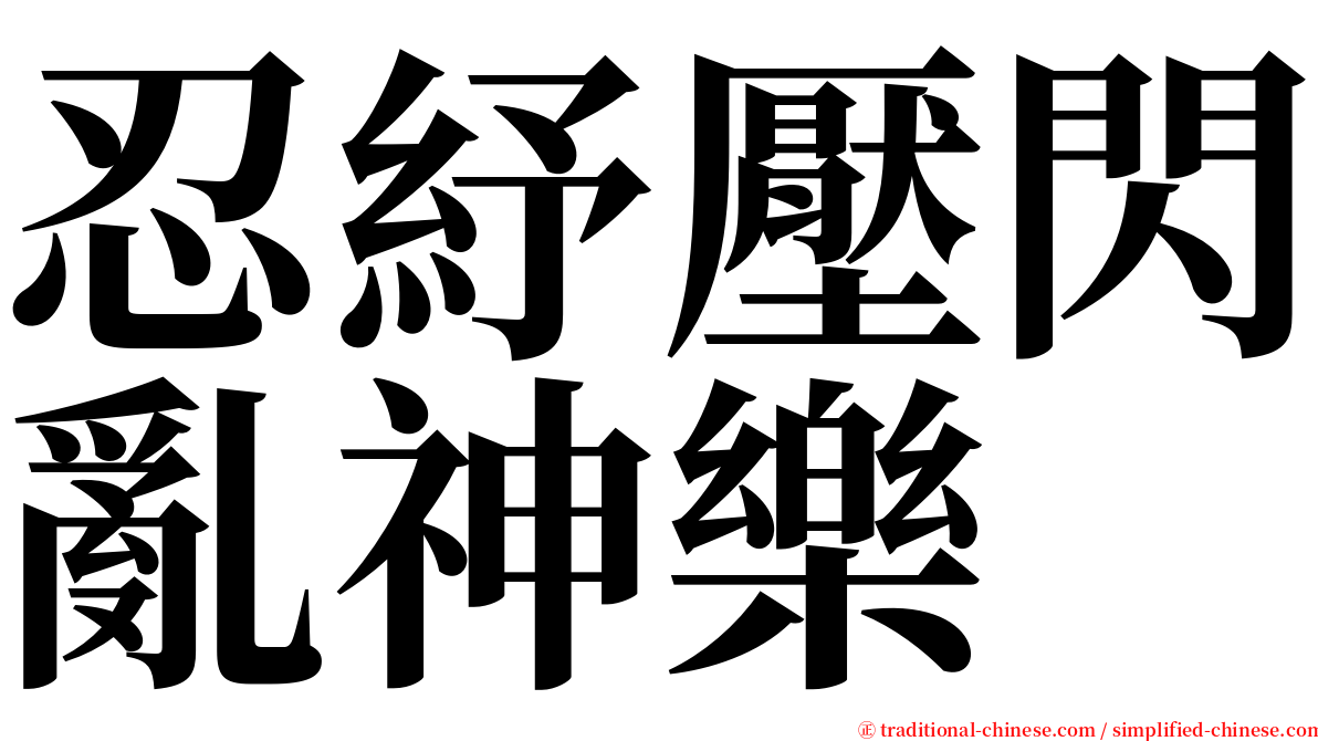忍紓壓閃亂神樂 serif font