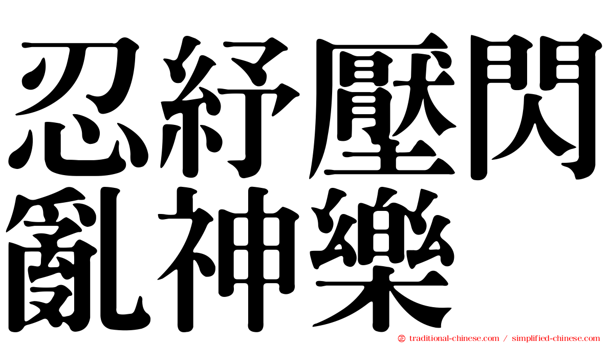 忍紓壓閃亂神樂