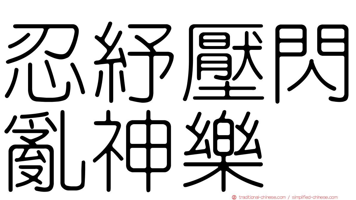 忍紓壓閃亂神樂