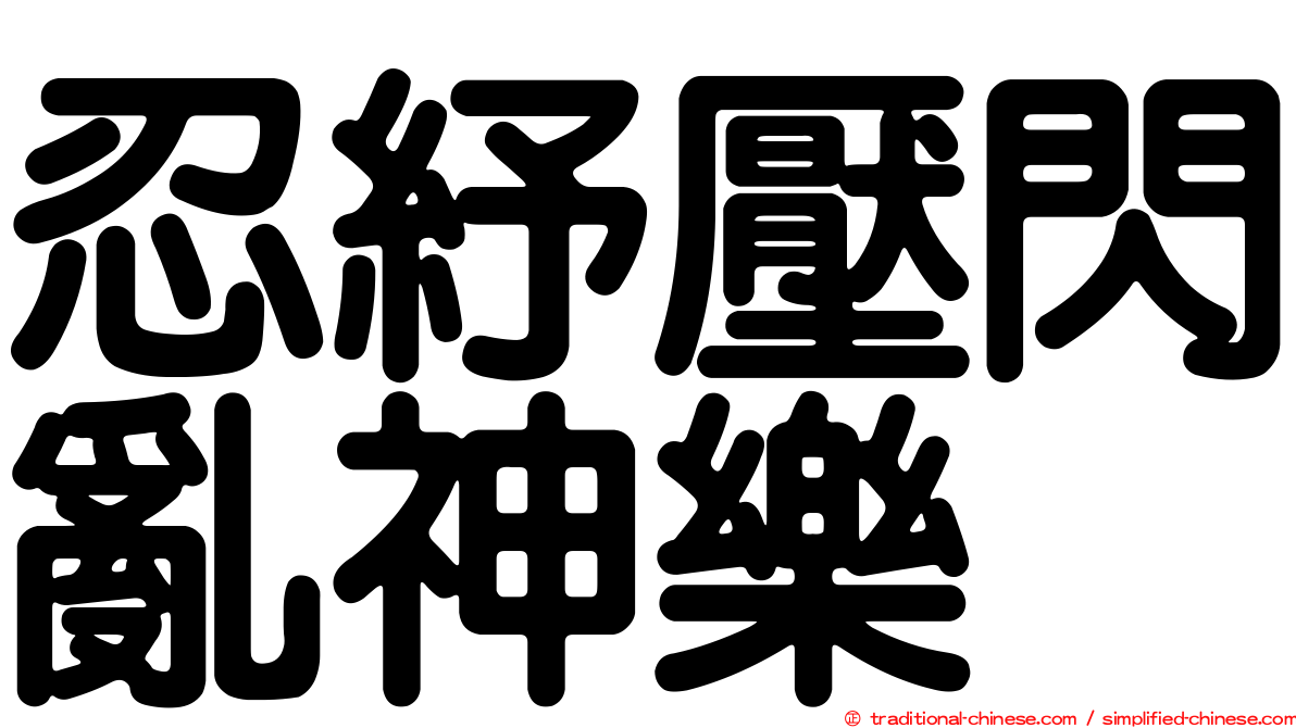 忍紓壓閃亂神樂