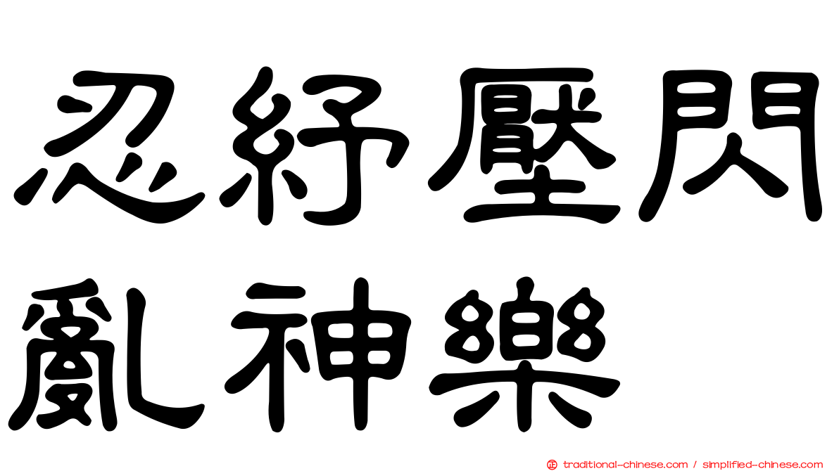 忍紓壓閃亂神樂