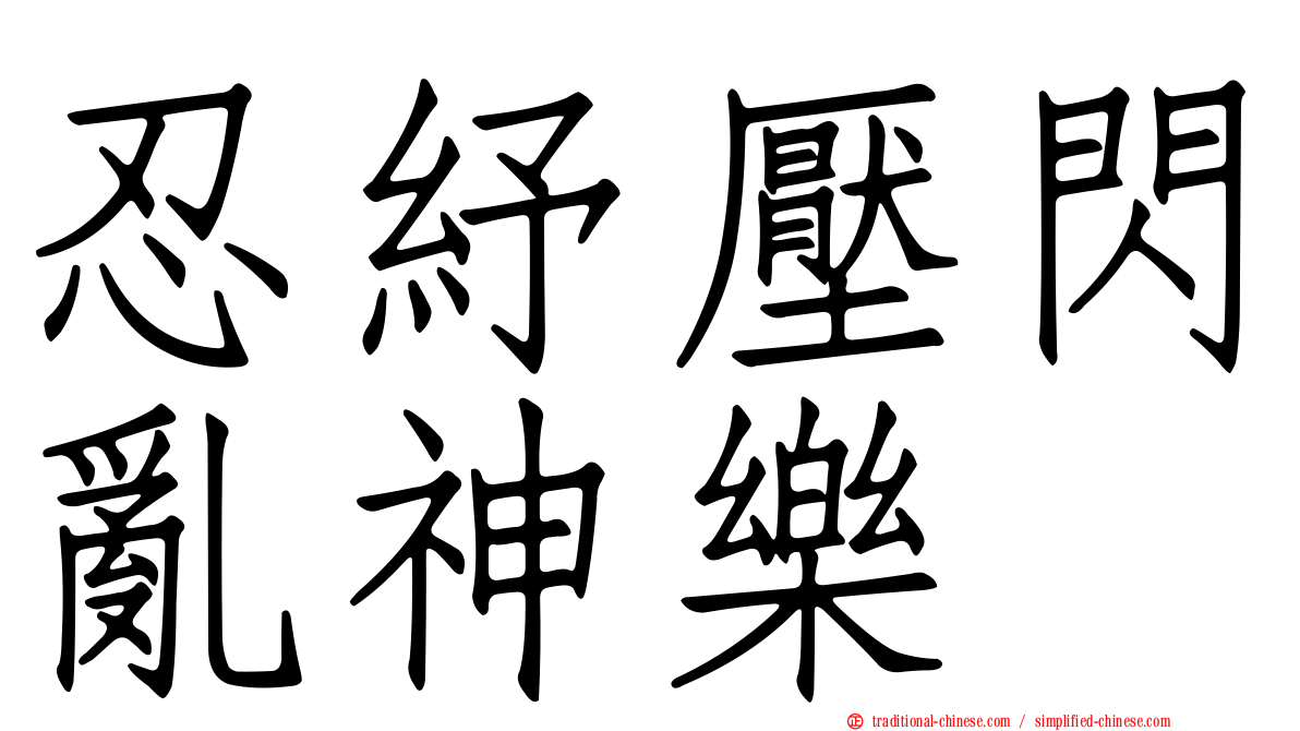 忍紓壓閃亂神樂