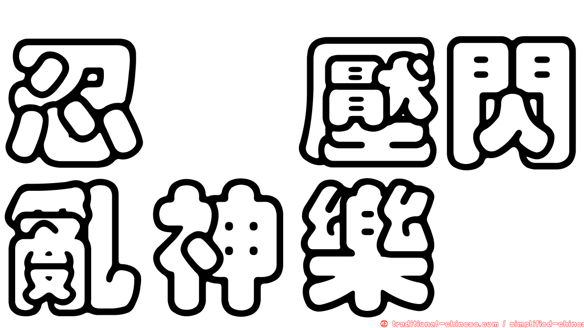 忍紓壓閃亂神樂