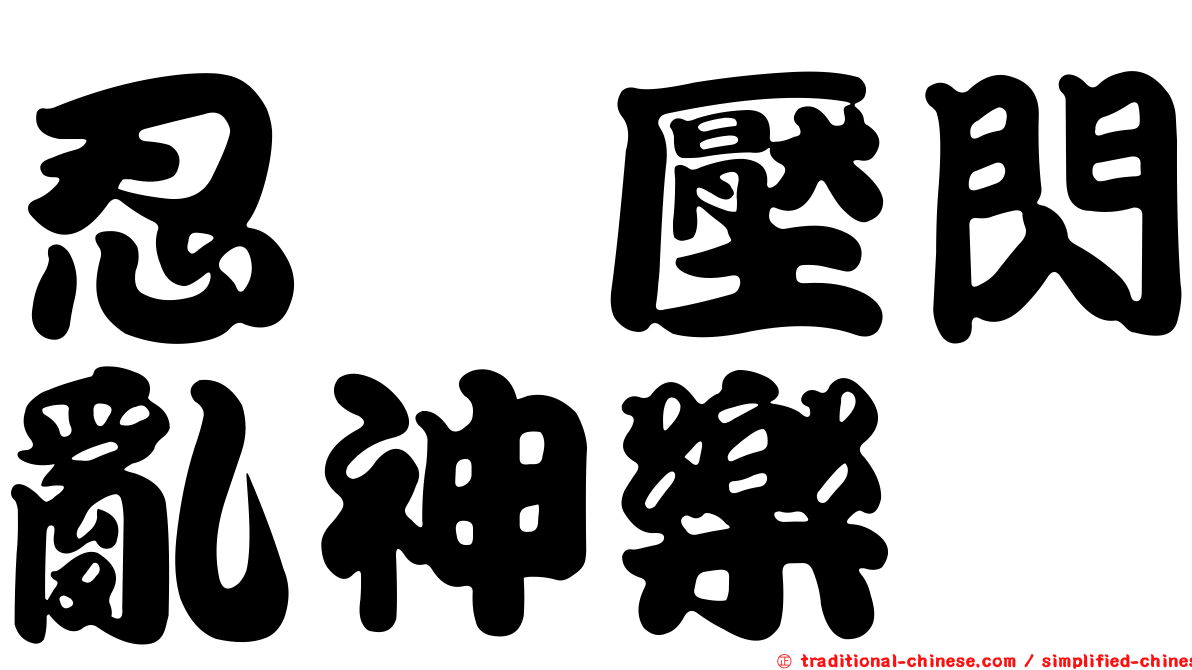 忍紓壓閃亂神樂
