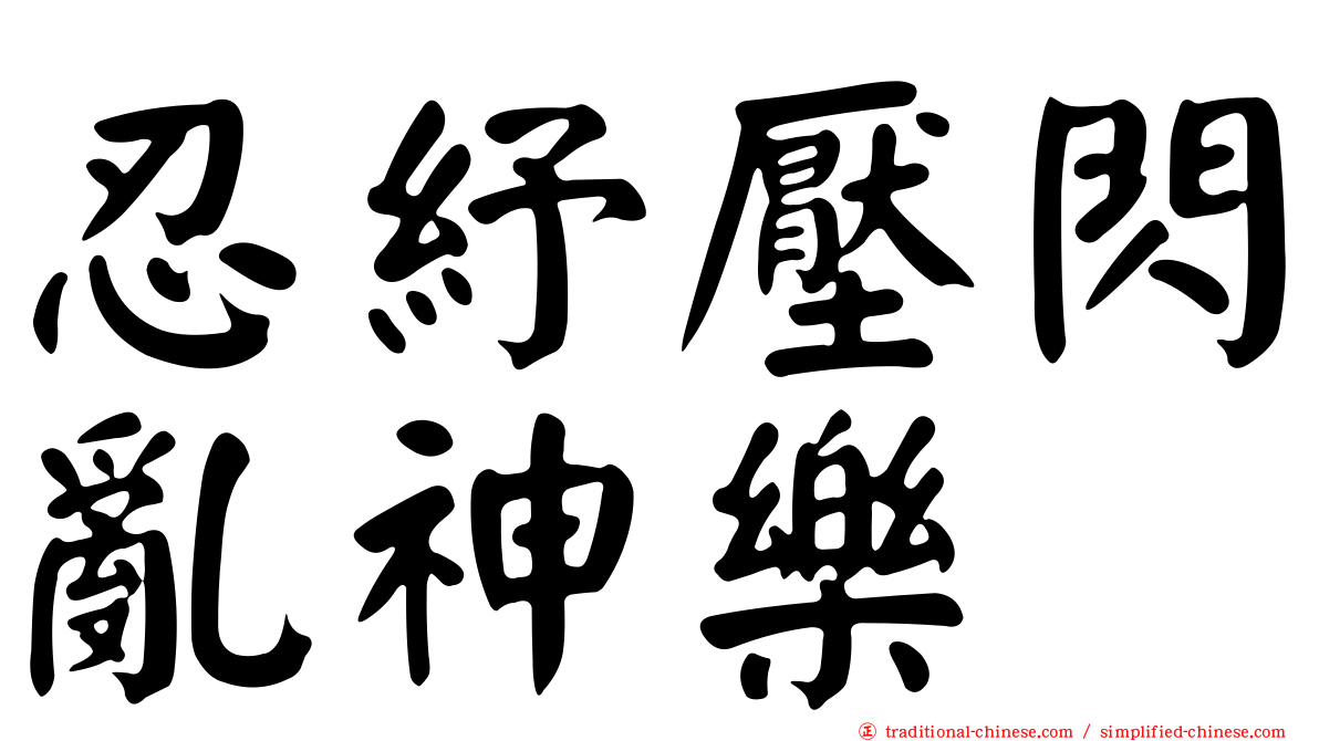 忍紓壓閃亂神樂