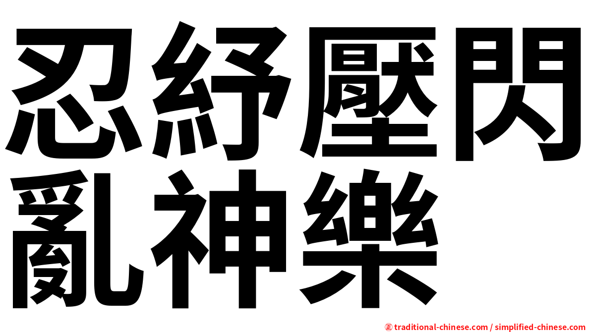 忍紓壓閃亂神樂