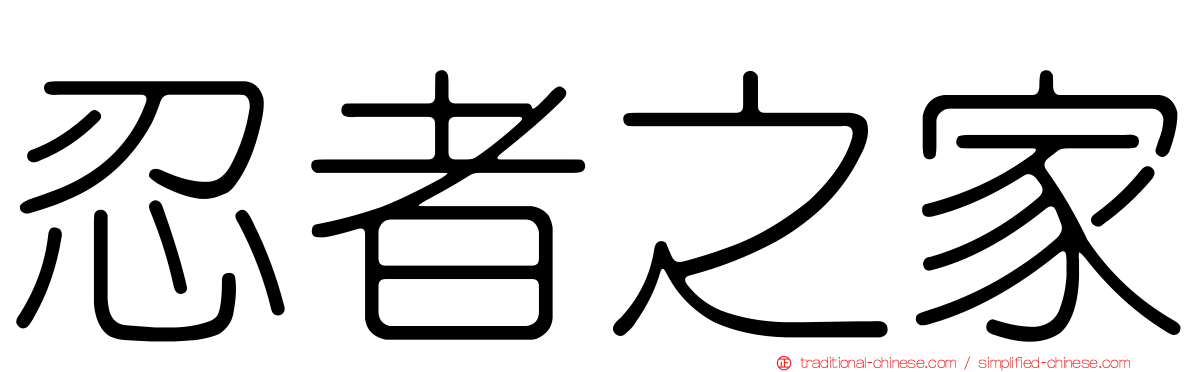 忍者之家