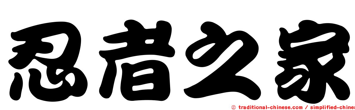 忍者之家