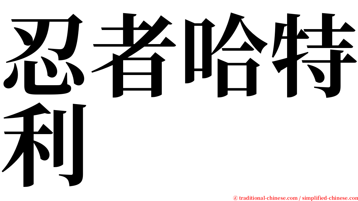 忍者哈特利 serif font