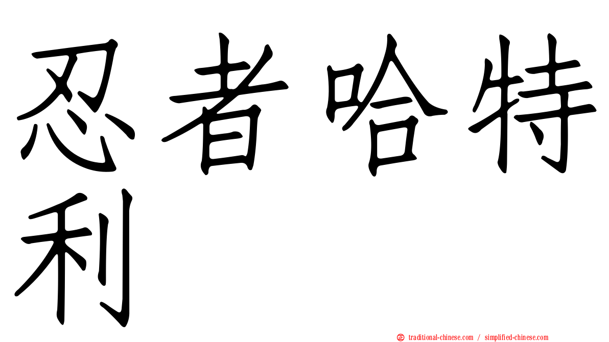 忍者哈特利