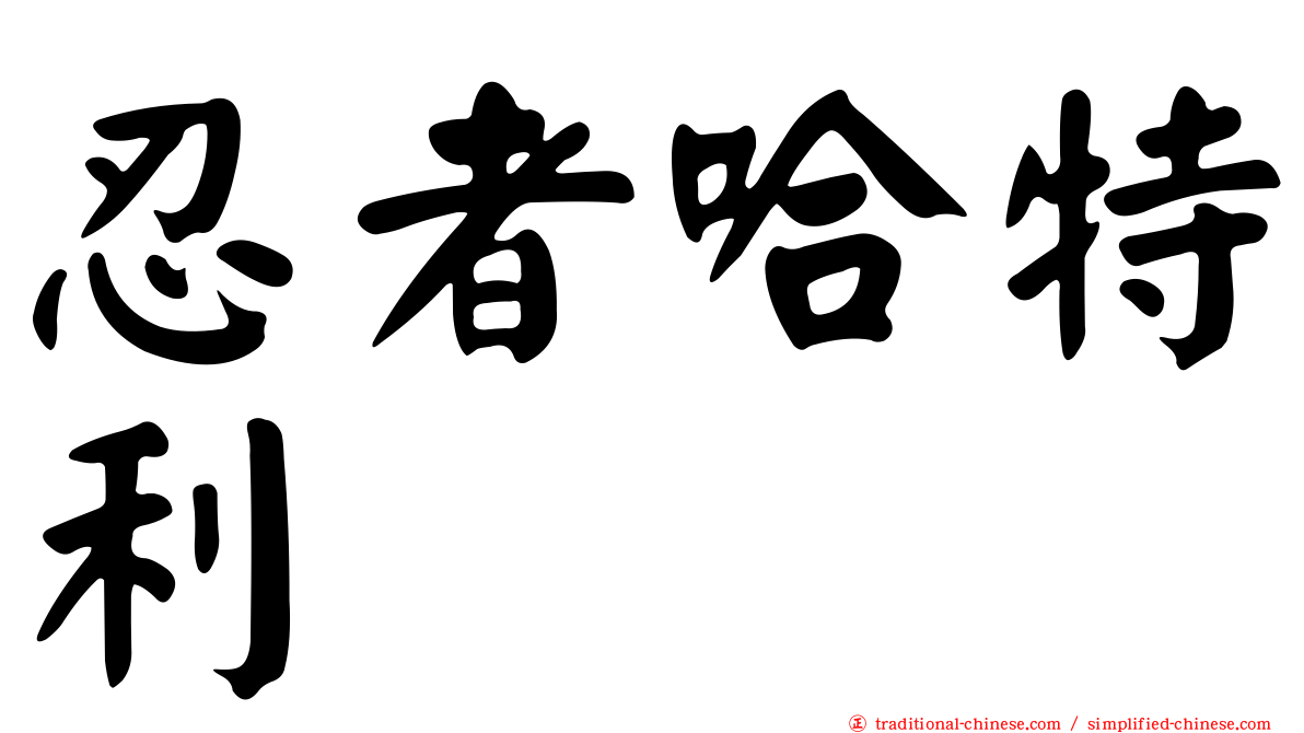 忍者哈特利