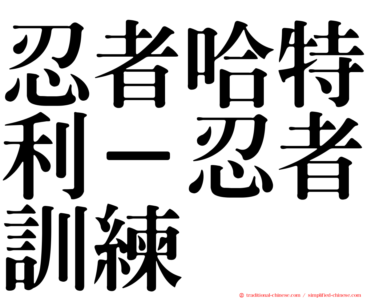 忍者哈特利－忍者訓練