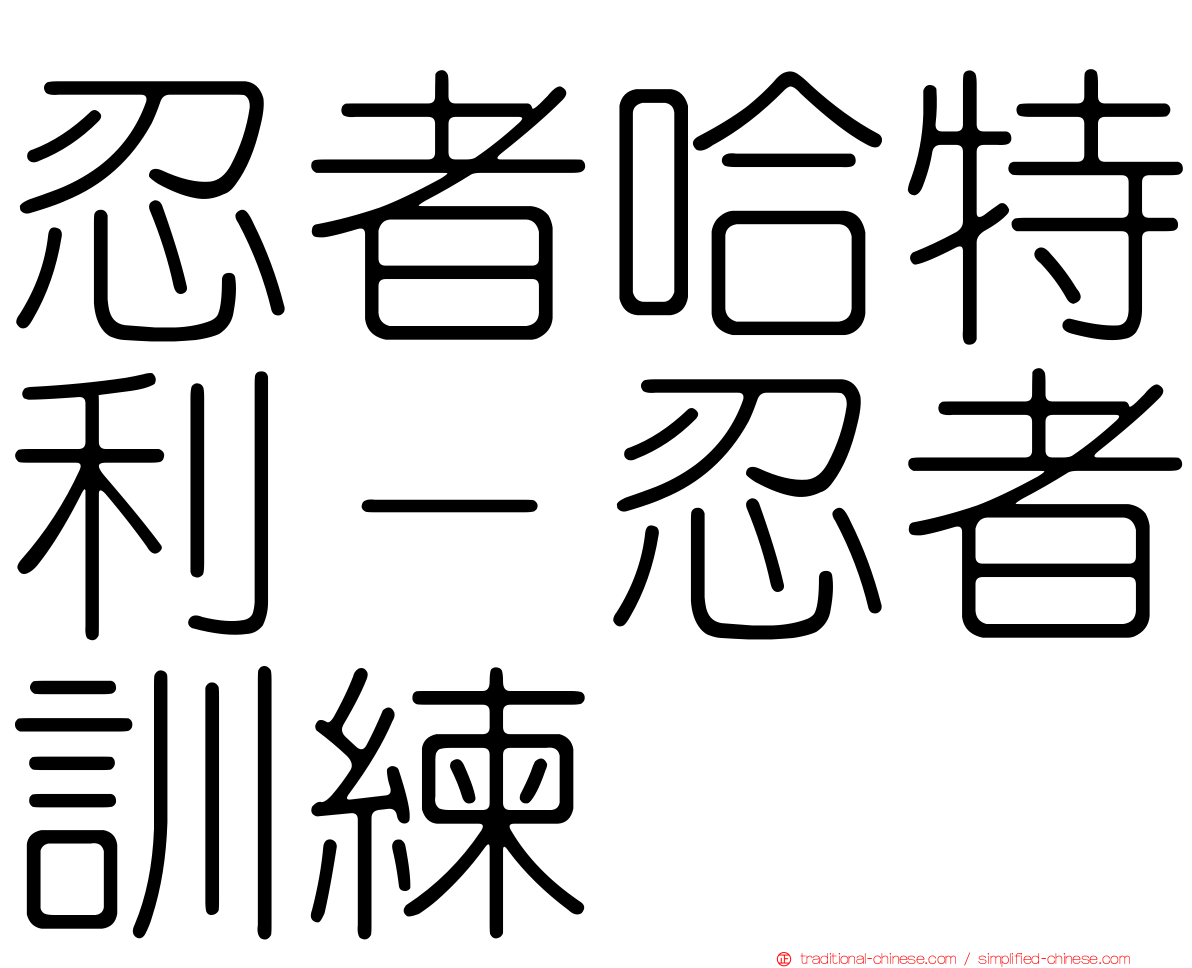 忍者哈特利－忍者訓練