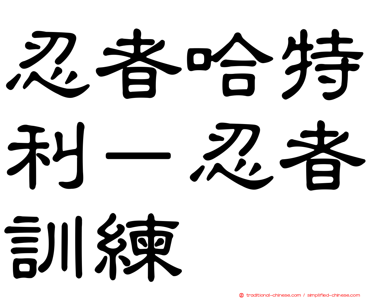 忍者哈特利－忍者訓練