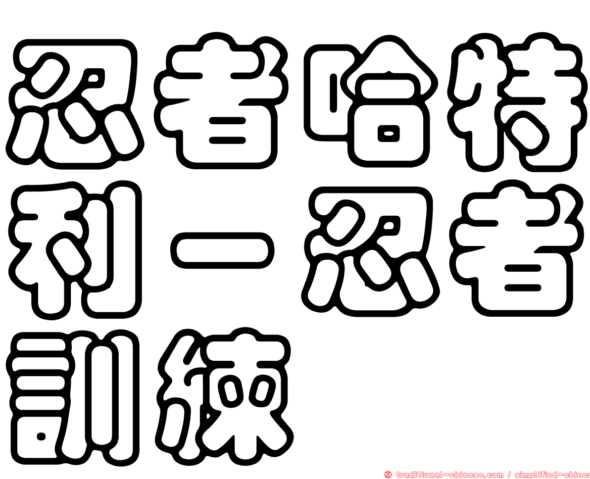 忍者哈特利－忍者訓練