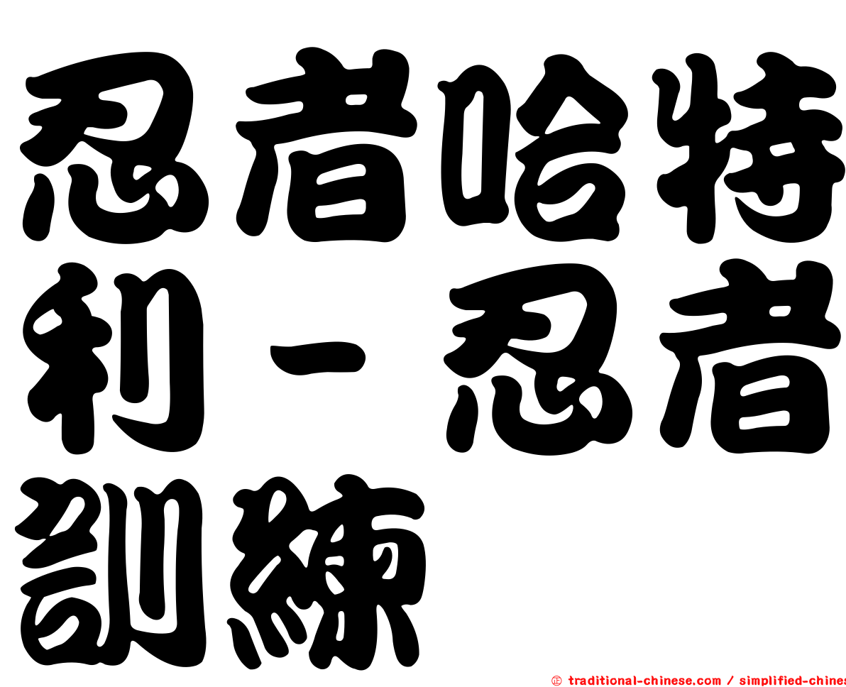 忍者哈特利－忍者訓練
