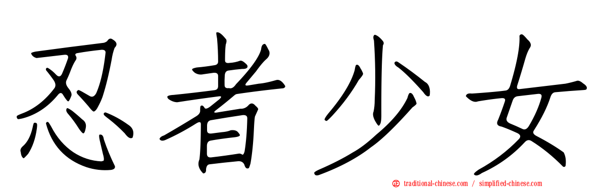 忍者少女