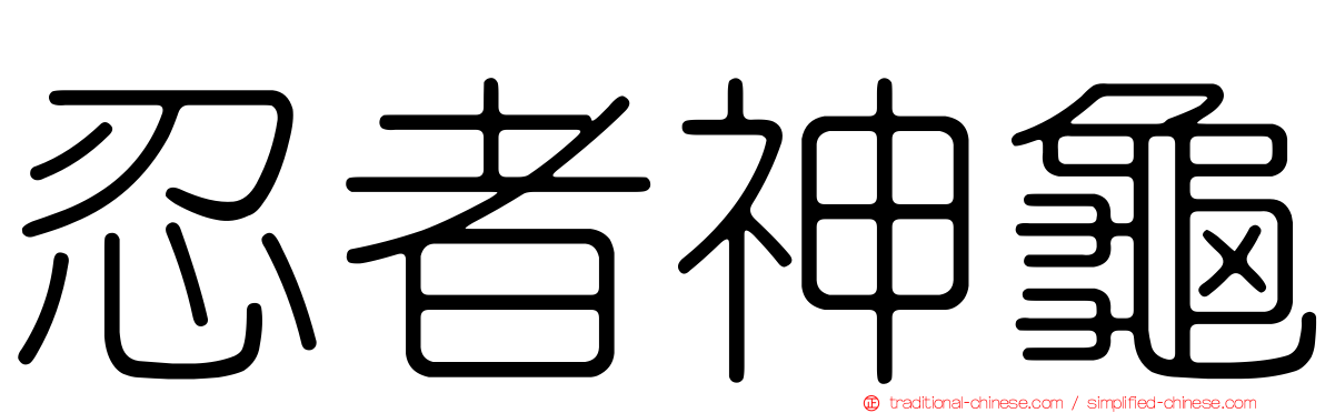 忍者神龜