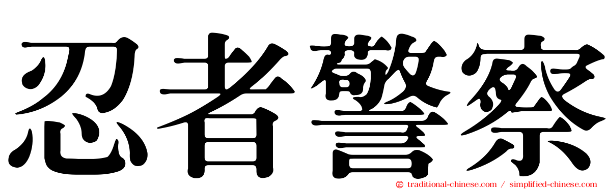 忍者警察