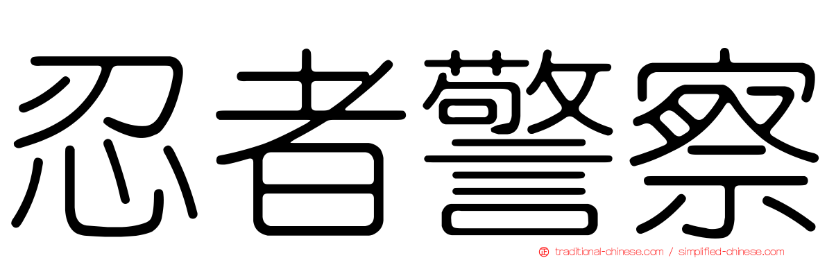 忍者警察