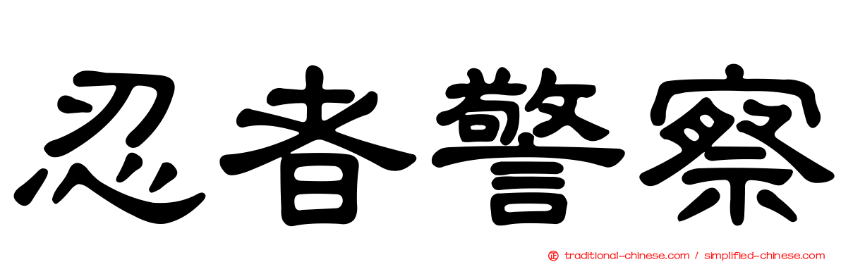 忍者警察