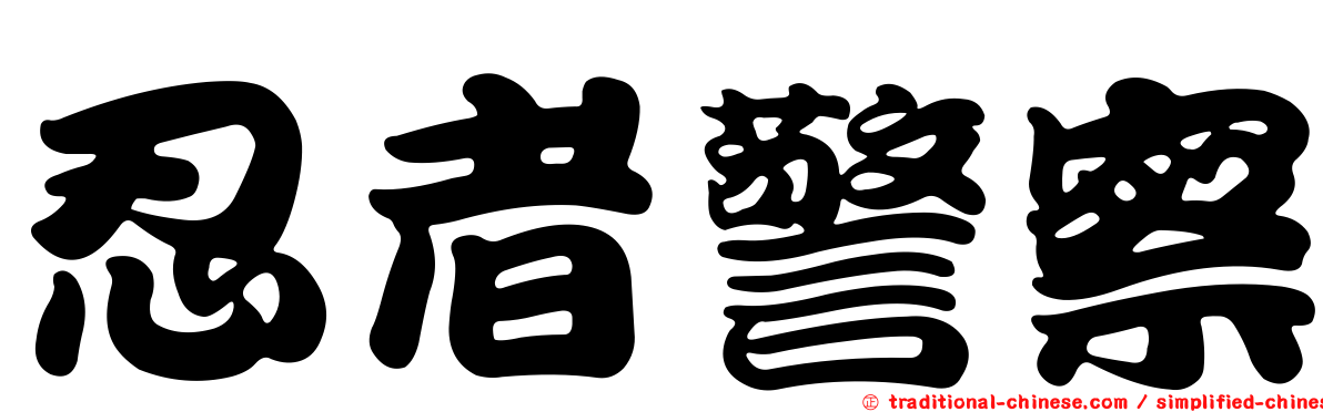 忍者警察