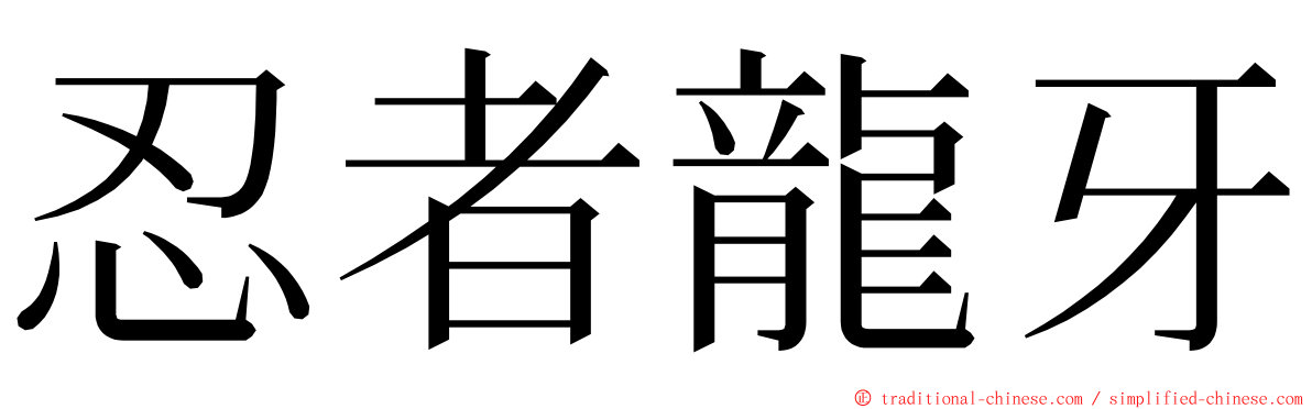忍者龍牙 ming font