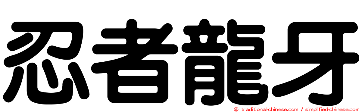 忍者龍牙