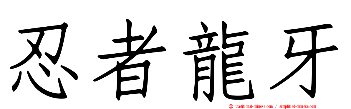 忍者龍牙