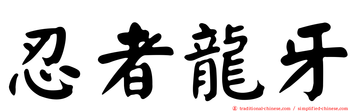 忍者龍牙