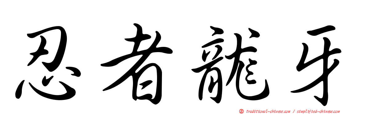 忍者龍牙