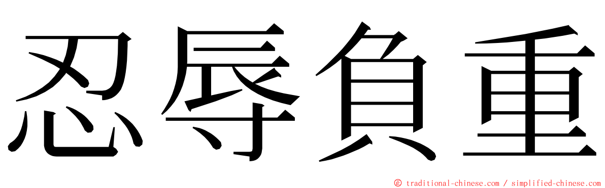 忍辱負重 ming font