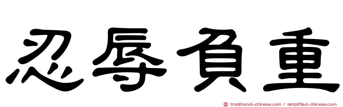 忍辱負重