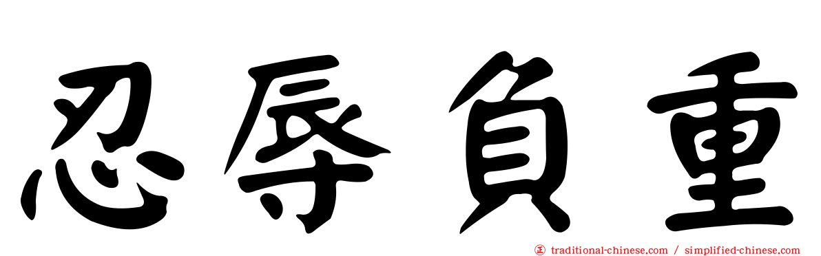 忍辱負重
