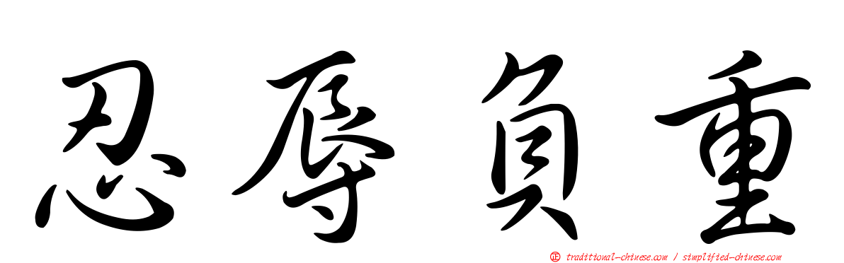 忍辱負重