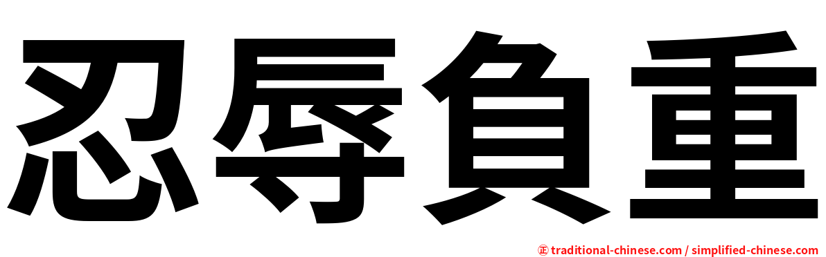 忍辱負重