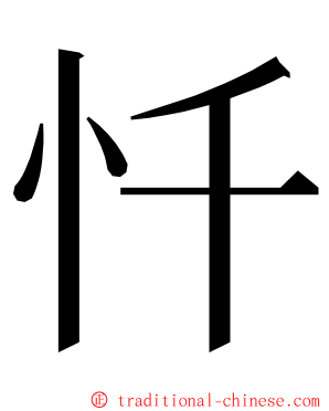 忏 ming font