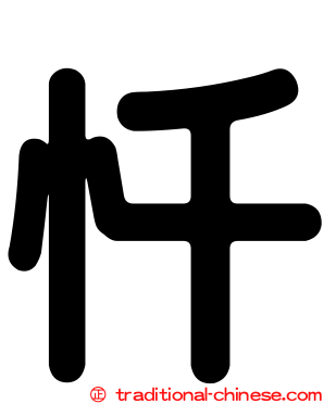 忏
