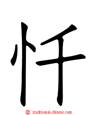 忏