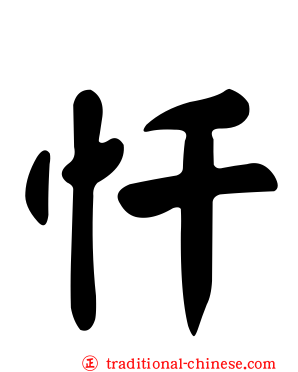 忏