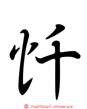 忏