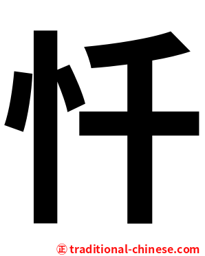 忏
