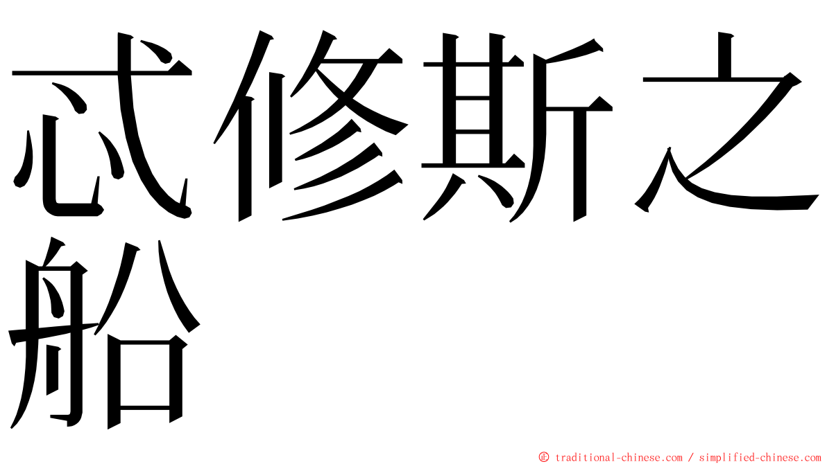 忒修斯之船 ming font